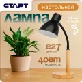 Лампа настольная старт декоративный светильник Е27 для учебы черная