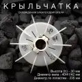 Крыльчатка охлаждения 40/41/42 мм вал, 235 мм внешний диаметр, фиксация на вал - хомут