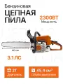 Бензопила бензиновая цепная пила MS 250, 45.4 см3, шина 40 см, шаг цепи 3/8