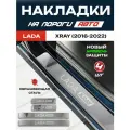 Защитные накладки на пороги Лада ВАЗ Икс Рей / Lada XRAY (2016-2022) с надписью Lada XRAY из нержавеющей стали