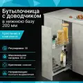 Бутылочница в нижнюю базу 200 мм с доводчиком