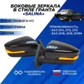 Зеркала ВАЗ 2114 в стиле Гранта боковые, повторители плазма, обогрев, механические ВАЗ 2108 / 2109 / 21099 / Солина 2шт.