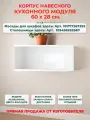 Корпус кухонного горизонтального навесного шкафа 60 см, Ш60*В28*Г30 см, петли в комплекте, для дверки с подъемом наверх