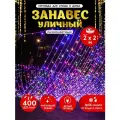 Гирлянда Абелия штора электрогирлянда занавес светодиодный уличный мигающий IP44 400LED 2x2 м белый провод цветной