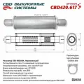 CBD CBD420617 Резонатор CBD-INDIANA L480, овал 84x110мм, под трубу 50мм. Нержавеющий. CBD CBD420.617