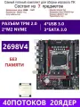 XEON E5-2698v4 Х99 X99K, Комплект игровой X99