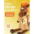 Мягкая игрушка Символ года 2026 Конь Эрик в пальто, 28 см