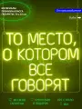 Неоновый светильник, неоновая светодиодная вывеска на стену, надпись для дома То место, о котором все говорят, 70х55см