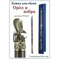 Рожок для обуви Орел и змей длинный в футляре