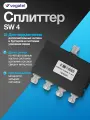 Сплиттер VEGATEL SW4 R03757