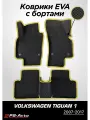 Коврики EVA 3D с бортами Volkswagen Tiguan (Mk1)