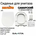Сиденье - Крышка для унитаза SANITA самарский, микролифт Soft Close, быстросъемное Clip UP