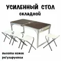 Стол складной усиленный с 4 стульями для пикника и кемпинга