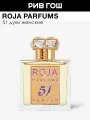 ROJA PARFUMS 51 Parfum Pour Femme Духи жен, 50 мл