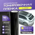 Черная тонировка на автомобиль Классическая 15% (1м х 0.75м) DAYTONA Самоклеящаяся тонировочная пленка