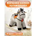 Детская музыкальная мягкая качалка Тутси Конь Свэн , (серый) 691-2020