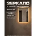 Зеркало с подсветкой в алюминиевой раме настенное ONE MIRROR 60х40см. Свет: Теплый белый 3000К. Черное