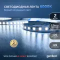Светодиодная лента 2м 12В 12Вт/м 6000К IP33 холодная подсветка 120 led/m Geniled
