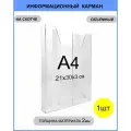 Карман для документов пластиковый объемный навесной А4 , информационный объёмный карман , настенный держатель формата А4, 1 шт