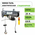 Тельфер электрический (г/п 250 кг, в/п 18 м)