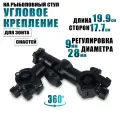 Угловое крепление для навесного оборудования, снастей, зонта на рыболовный стул