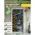Снеговик в шаре : Декоративная Наклейка, 210х80 см