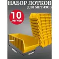 Лоток для метизов №9 500х225х160мм 10 шт желтый