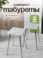 Табурет для кухни комплект 2шт
