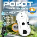 Робот для мойки окон Window cleaning robot, робот для стекол, мойщик для окон, мойщик для окон робот, робот мойщик окон, робот для мытья окон, мойщик окон, мойщик стекол, стекло