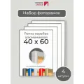Набор рамок 60х40 см, 4 штуки Серебристая фоторамка 40х60 алюминиевая для фото, вышивки, алмазной мозаики, постера, планов эвакуации Первое ателье