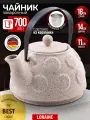 Чайник заварочный Loraine 700ml, керамика, фильтр-нержавеющая сталь