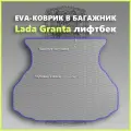 Коврик EVA/ЕВА в багажник Lada Granta лифтбек/Лада Гранта лифтбек, серый с синим кантом