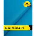Ткань трикотажная для шитья Джерси Понтирома 3 м*150 см, цвет голубой
