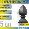 Кованый элемент Наконечник навершие Посадочное место 60 мм (Квадрат) - 5 шт