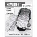 Комплект в коляску Мой Ангелочек, для новорожденных, 100 % хлопок, гипоаллергенный, серый