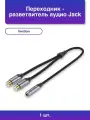 1шт. Переходник-разветвитель гибкий Jack 3.5 mm F / 2RCA F