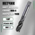 Метчик М16х2,0 HSS-E TiCN винтовая канавка