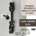 Кардан рулевого вала в сборе (с ЭУР) Лада Приора 2170, Lada Priora, ВАЗ 2110-12.