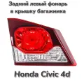 Фонарь задний левый Хонда Цивик Honda Civic 4d в крышку багажника рестайлинг