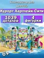 Конструктор Френдс Курорт Хартлейк-Сити, 1039 деталей