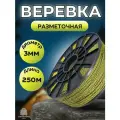 Веревка туристическая 3 мм 250 м черно-желтая. Шнур плетеный полипропиленовый с сердечником. Веревка бельевая