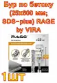 Бур по бетону (25х600 мм; SDS-plus) RAGE by VIRA