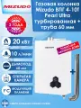 Газовая колонка Mizudo ВПГ 4-10T турбированная с открытой камерой сгорания, турбированная колонка Мизудо 4-10Т с трубой дымоудаления в комплекте