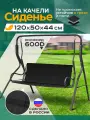 Сиденье для качелей садовых Fler, водонепроницаемое, 120х50х44см (черный)