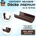 Комплект желобов водостока на 15 метров Docke Premium цвета шоколад (120мм/85мм) RAL 8019