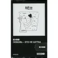 Аудиокассета: кино - Любовь - это не шутка (1986/2020) Tape Edition