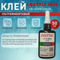 УФ клей Locttlf 3018 для стекла 50мл (ультрафиолетовый, фотоотверждаемый)