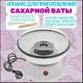 Аппарат для сахарной ваты