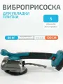 Перезаряжаемая виброприсоска для укладки плитки 2 АКБ, 5 режимов, 80 кг
