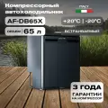 Автохолодильник компрессорный Meyvel AF-DB65X/ Автохолодильник 12в 24в на 65 литров